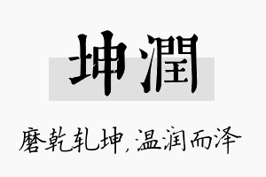 坤润名字的寓意及含义