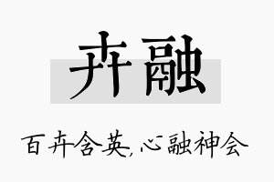 卉融名字的寓意及含义