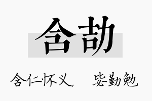 含劼名字的寓意及含义