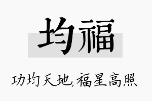 均福名字的寓意及含义