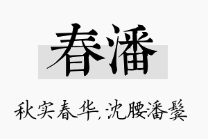 春潘名字的寓意及含义