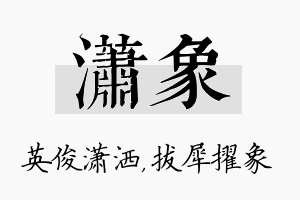 潇象名字的寓意及含义