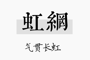 虹网名字的寓意及含义