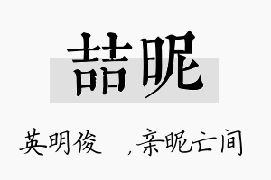 喆昵名字的寓意及含义