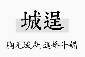 城逞名字的寓意及含义