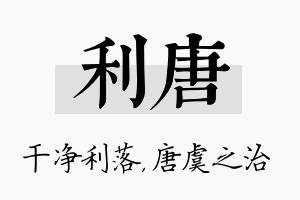 利唐名字的寓意及含义