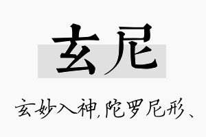 玄尼名字的寓意及含义