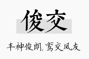 俊交名字的寓意及含义