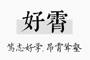 好霄名字的寓意及含义