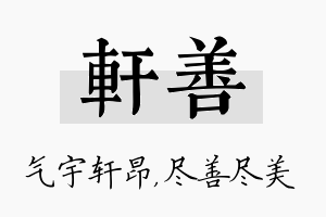 轩善名字的寓意及含义