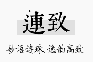 连致名字的寓意及含义