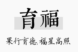 育福名字的寓意及含义