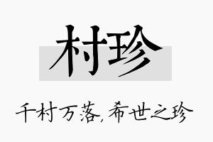 村珍名字的寓意及含义