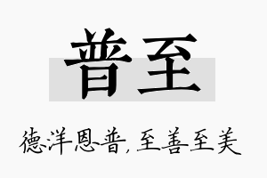 普至名字的寓意及含义