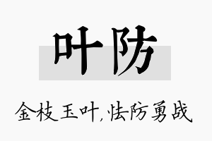 叶防名字的寓意及含义