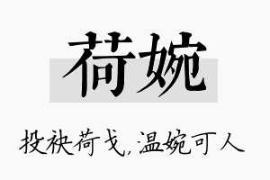 荷婉名字的寓意及含义