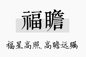 福瞻名字的寓意及含义