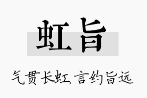 虹旨名字的寓意及含义