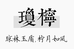 琼柠名字的寓意及含义