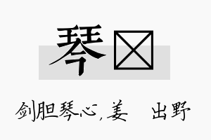 琴嫄名字的寓意及含义