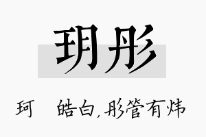 玥彤名字的寓意及含义