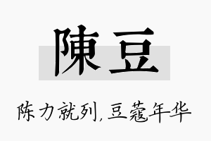 陈豆名字的寓意及含义