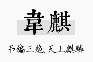 韦麒名字的寓意及含义