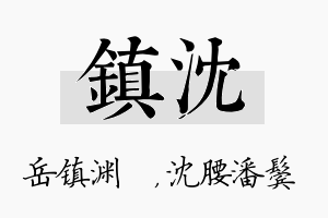 镇沈名字的寓意及含义