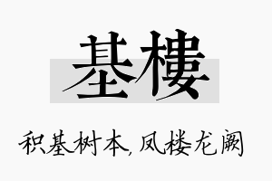 基楼名字的寓意及含义