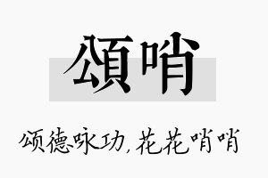 颂哨名字的寓意及含义