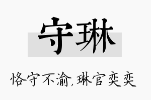 守琳名字的寓意及含义