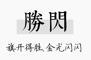 胜闪名字的寓意及含义