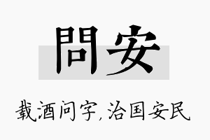 问安名字的寓意及含义