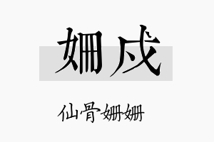 姗戍名字的寓意及含义