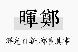 晖郑名字的寓意及含义