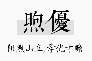 煦优名字的寓意及含义