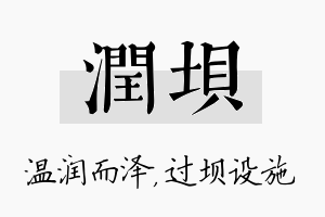 润坝名字的寓意及含义