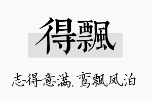 得飘名字的寓意及含义