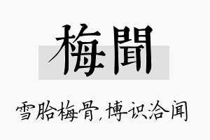 梅闻名字的寓意及含义