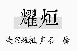 耀烜名字的寓意及含义