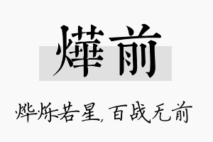 烨前名字的寓意及含义