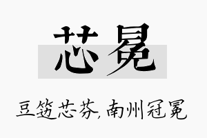 芯冕名字的寓意及含义