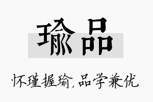 瑜品名字的寓意及含义