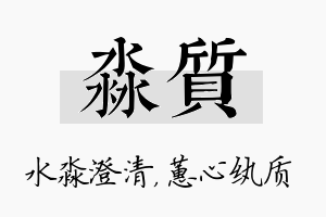 淼质名字的寓意及含义