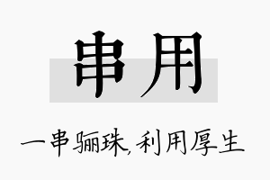 串用名字的寓意及含义