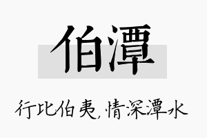 伯潭名字的寓意及含义