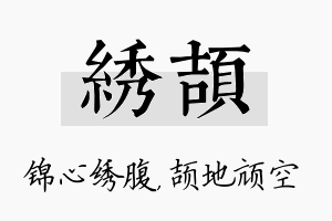 绣颉名字的寓意及含义