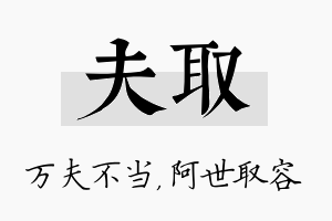 夫取名字的寓意及含义