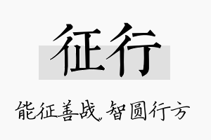 征行名字的寓意及含义