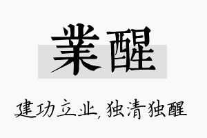 业醒名字的寓意及含义